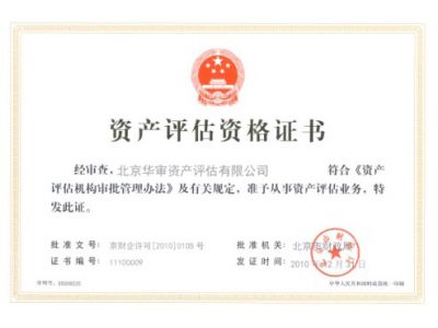 資產(chǎn)評估資格證書