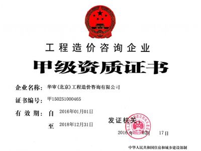 工程造價咨詢企業(yè)甲級資質(zhì)證書