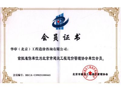 北京市建設工程造價管理協(xié)會會員證書