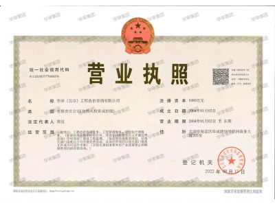 華審（北京）工程造價咨詢有限公司營業(yè)執(zhí)照